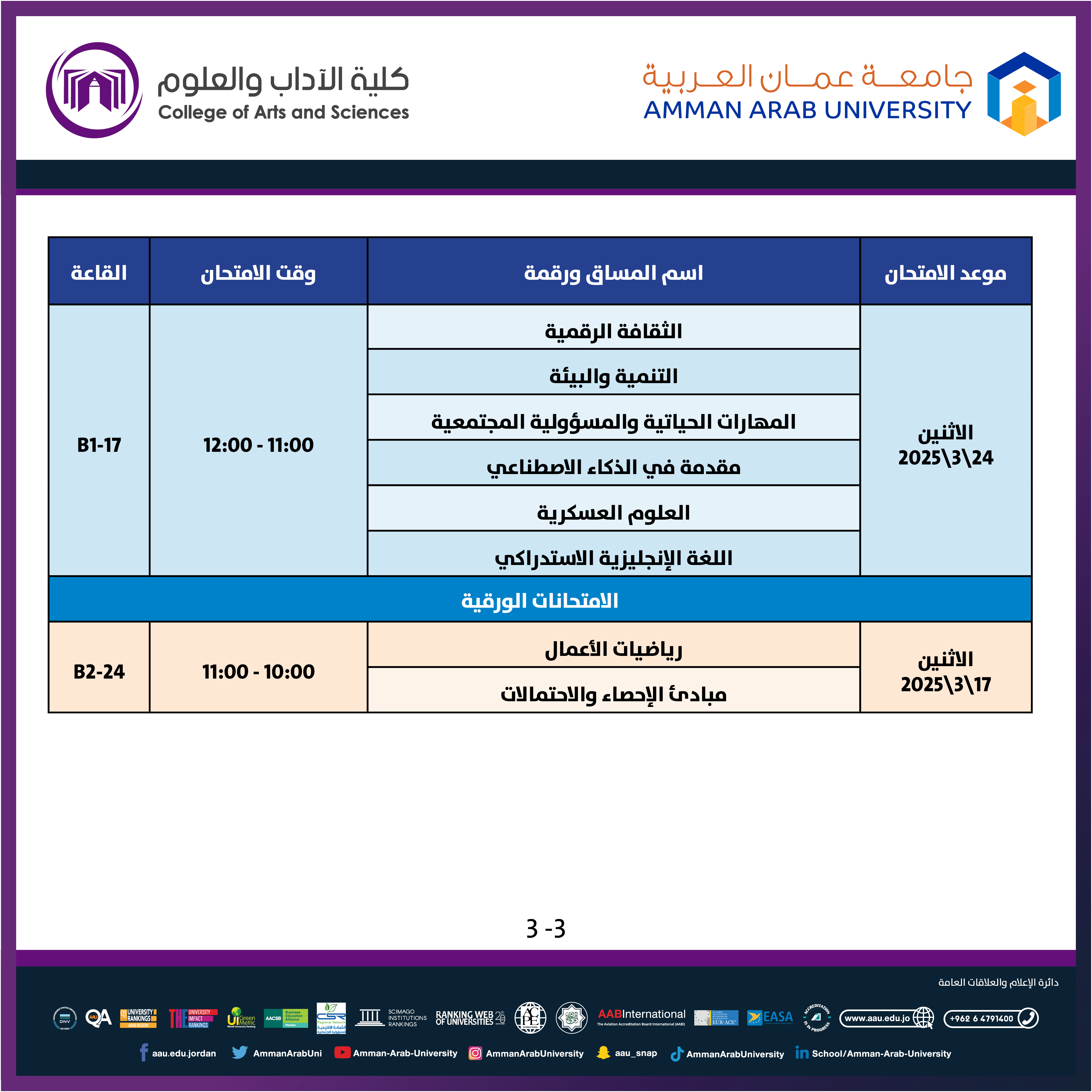 اعلان هام - جدول الامتحانات التكميلية للعام الجامعي 2025/2024 - كلية الاداب والعلوم3