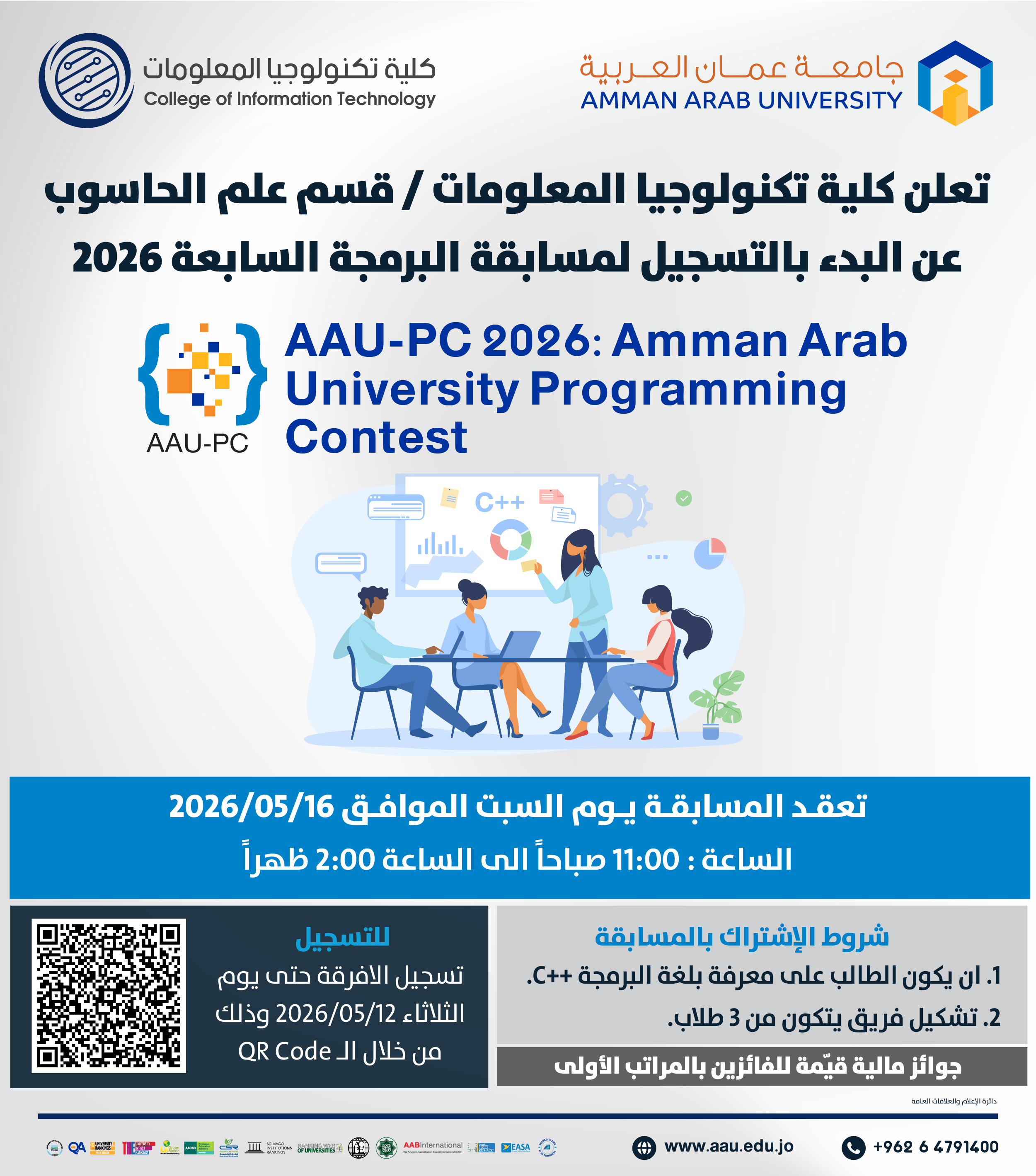 اعلان للطلبة للتسجيل في مسابقة البرمجة السابعة AAU-PC 2026:Amman Arab University Programming Contes