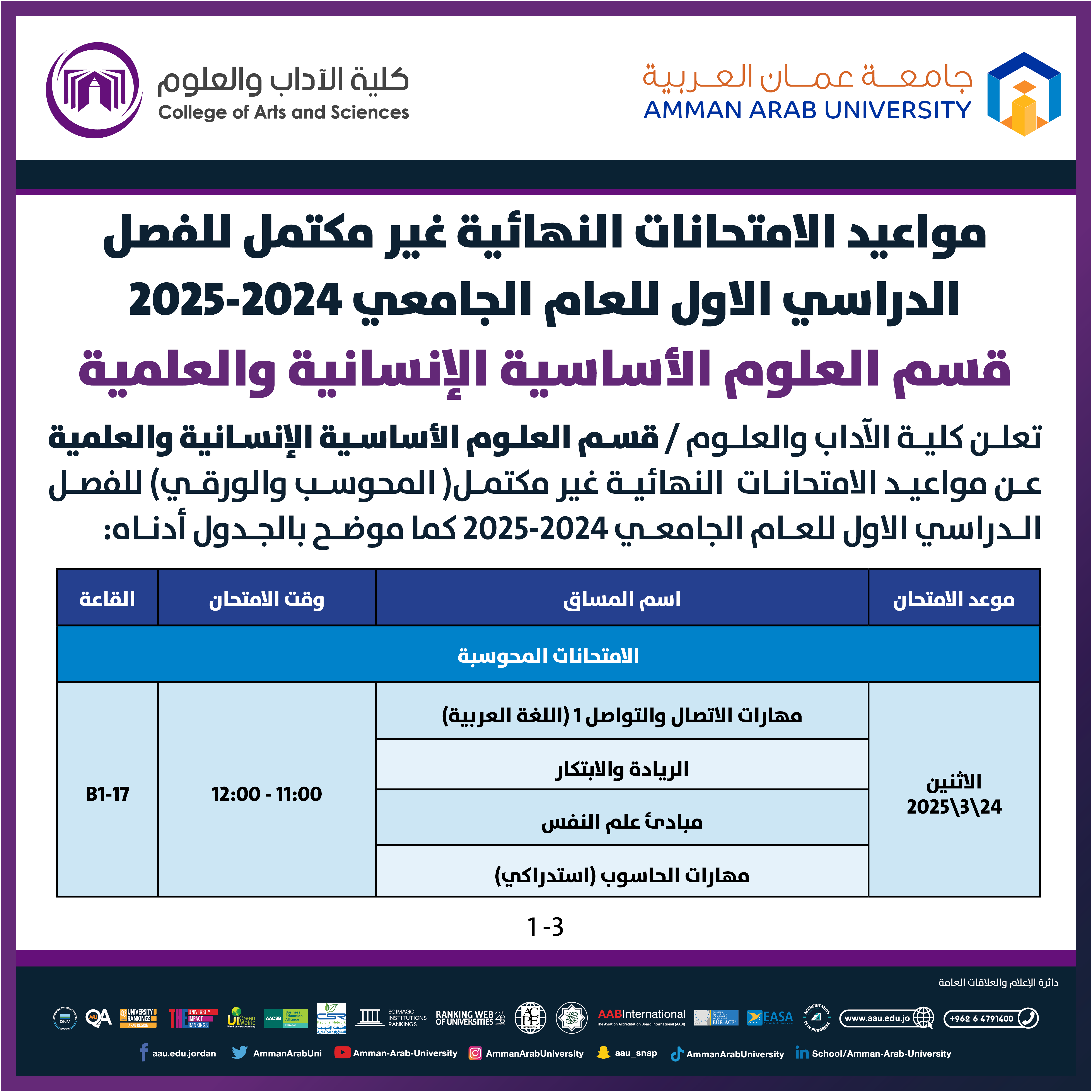 اعلان هام - جدول الامتحانات التكميلية للعام الجامعي 2025/2024 - كلية الاداب والعلوم1