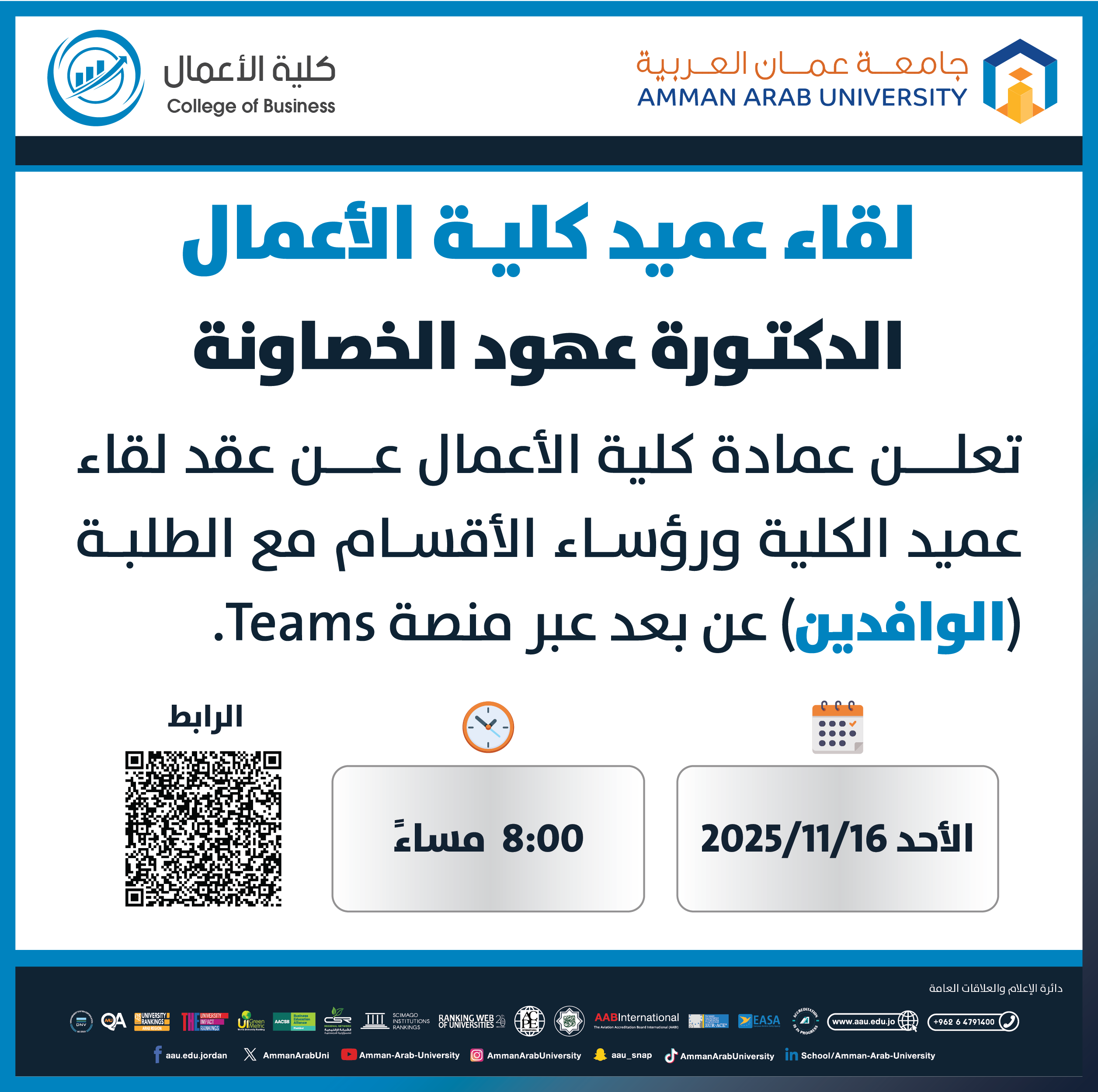 اعلان لقاء عميد كلية الاعمال مع الطلبة الوافدين للعام الجامعي 2025-2026