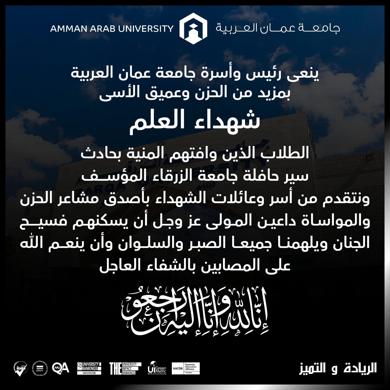 جامعة عمان العربية تنعى شهداء العلم.....إنّا لله وإنّا إليهِ رَاجعُون