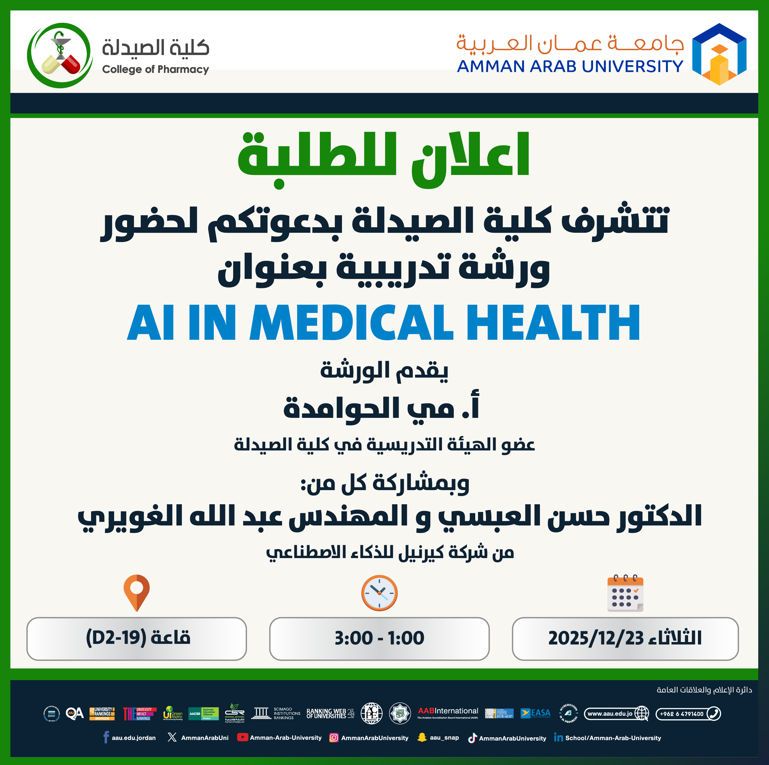 ورشة تدريبية لطلبة كلية الصيدلة بعنوان AI IN MEDICAL HEALTH