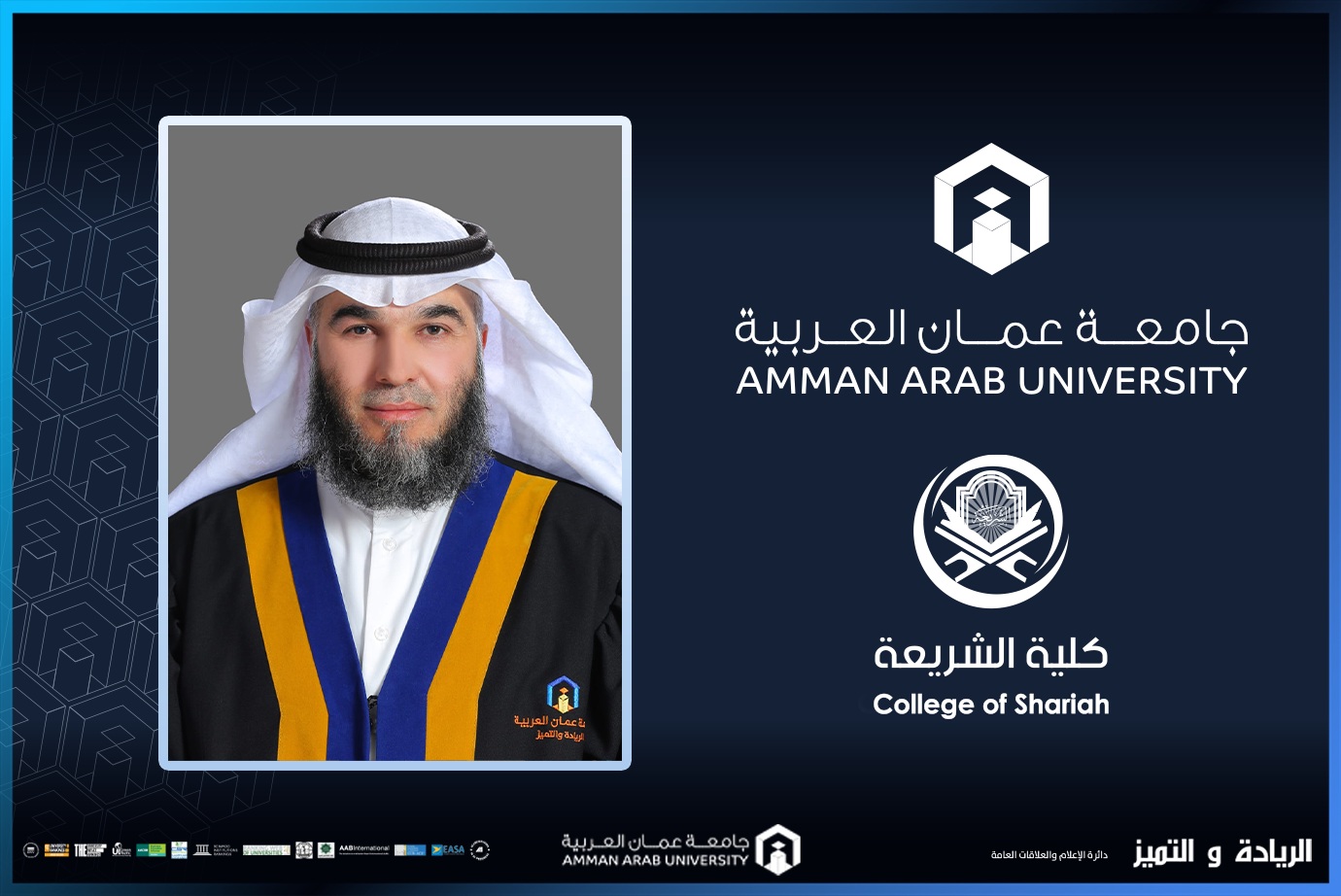 ترقية الدكتور أبو قدوم في "عمان العربية" إلى رتبة أستاذ مشارك