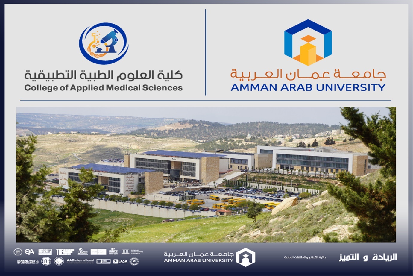 كلية العلوم الطبية التطبيقية في جامعة عمان العربية تعقد لقاءً تفاعليًا مفتوحًا مع طلبتها