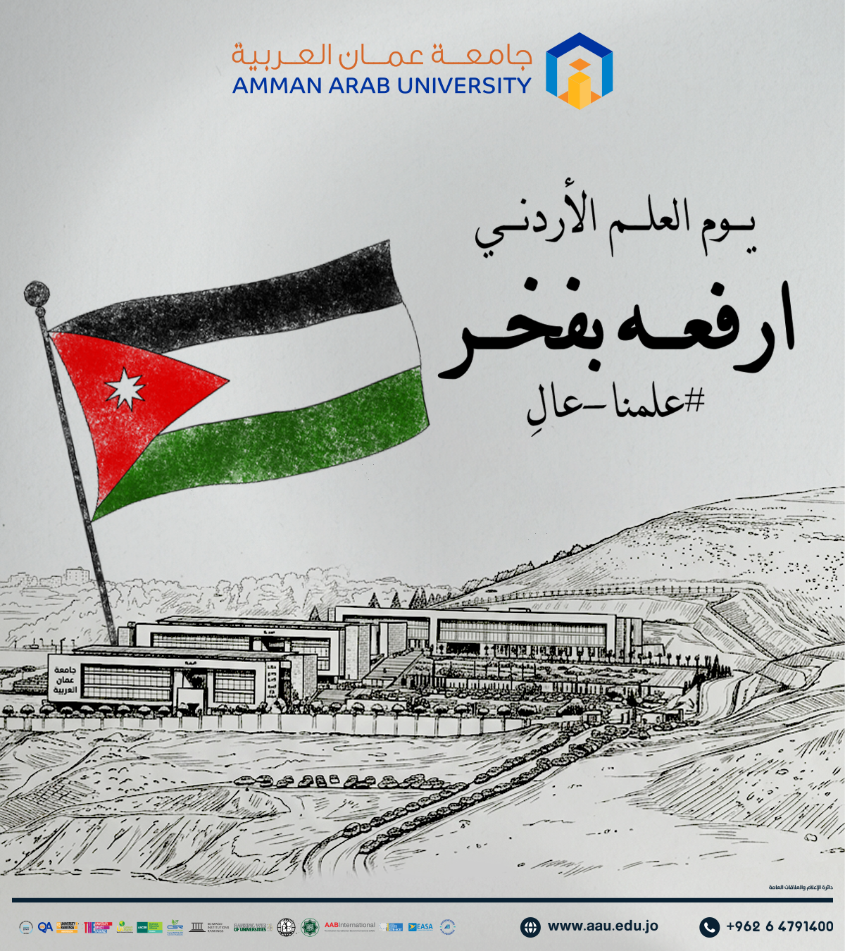  رئيس وأسرة جامعة عمّان العربية يهنئون بمناسبة يوم العلم الأردني