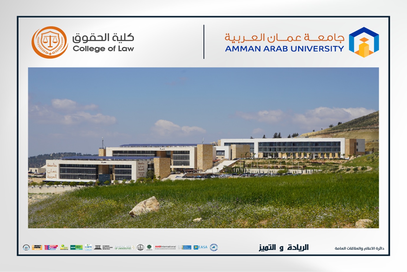 محاضرة قانونية متخصصة في "عمان العربية" تسلط الضوء على تعديلات قانون التنفيذ وآليات تطبيقه
