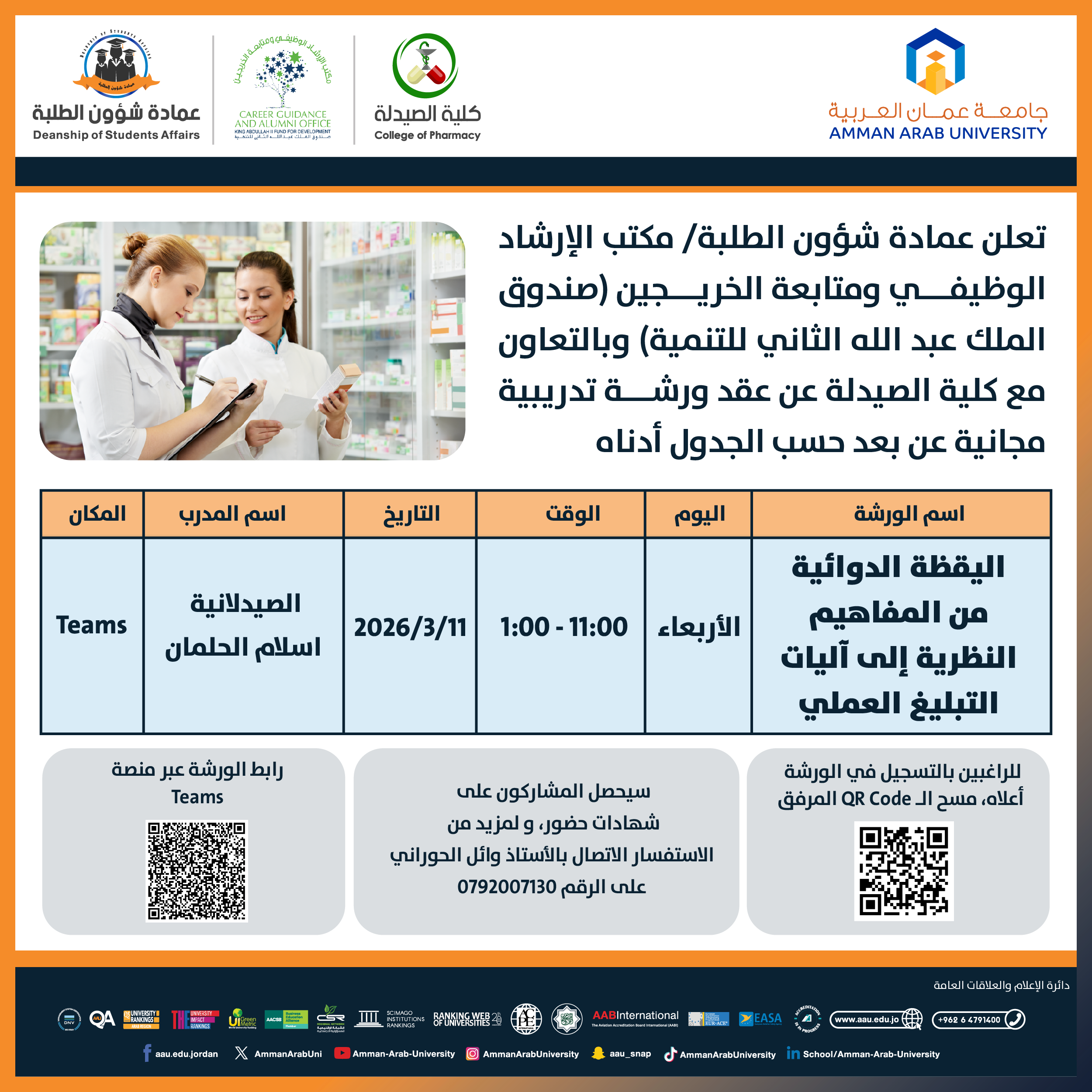 ورشة تدريبية بعنوان اليقظة الدوائية من المفاهيم النظرية الى آليات التبليغ العملي