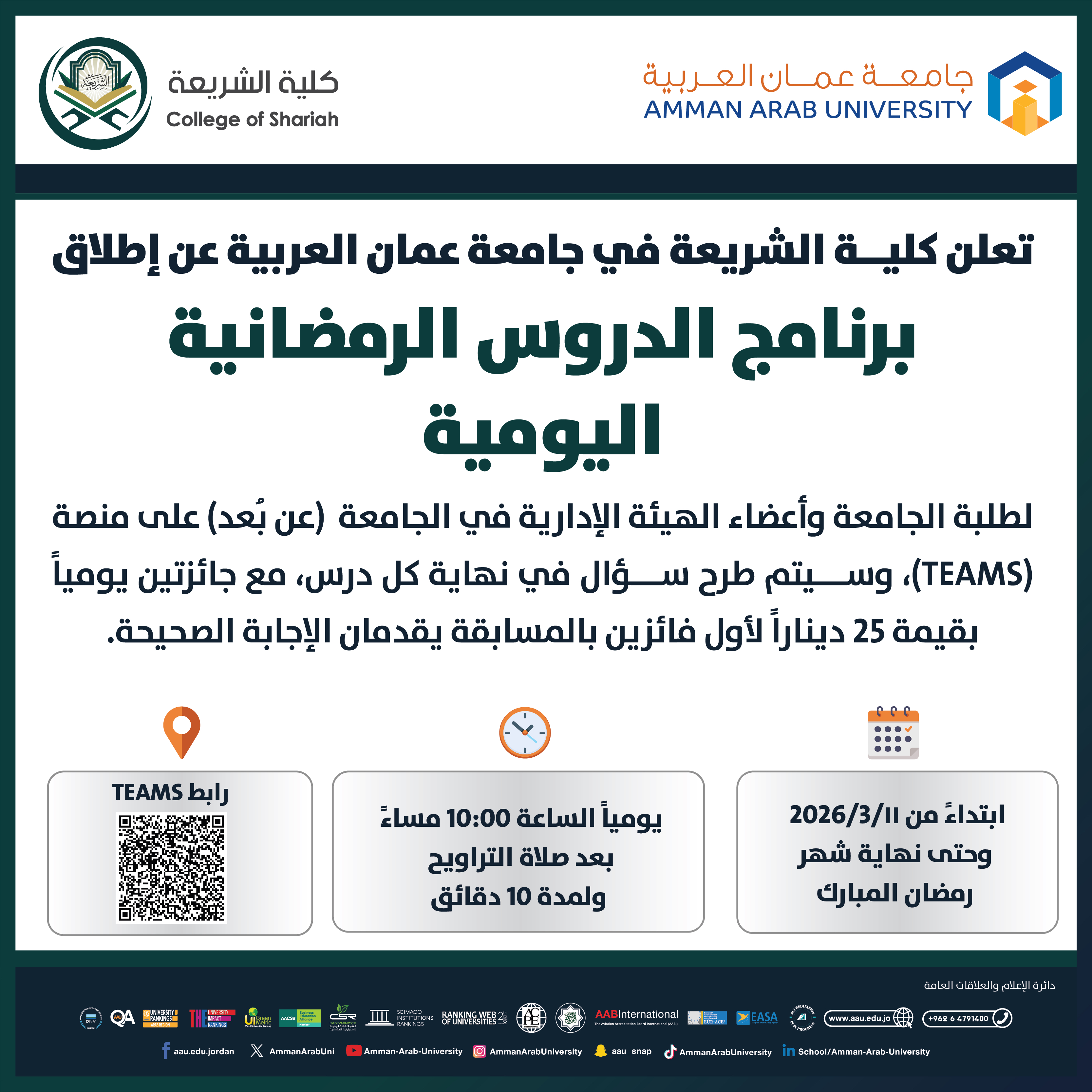 اعلان عن إطلاق المسابقة الرمضانية لطلبة الجامعة كافة