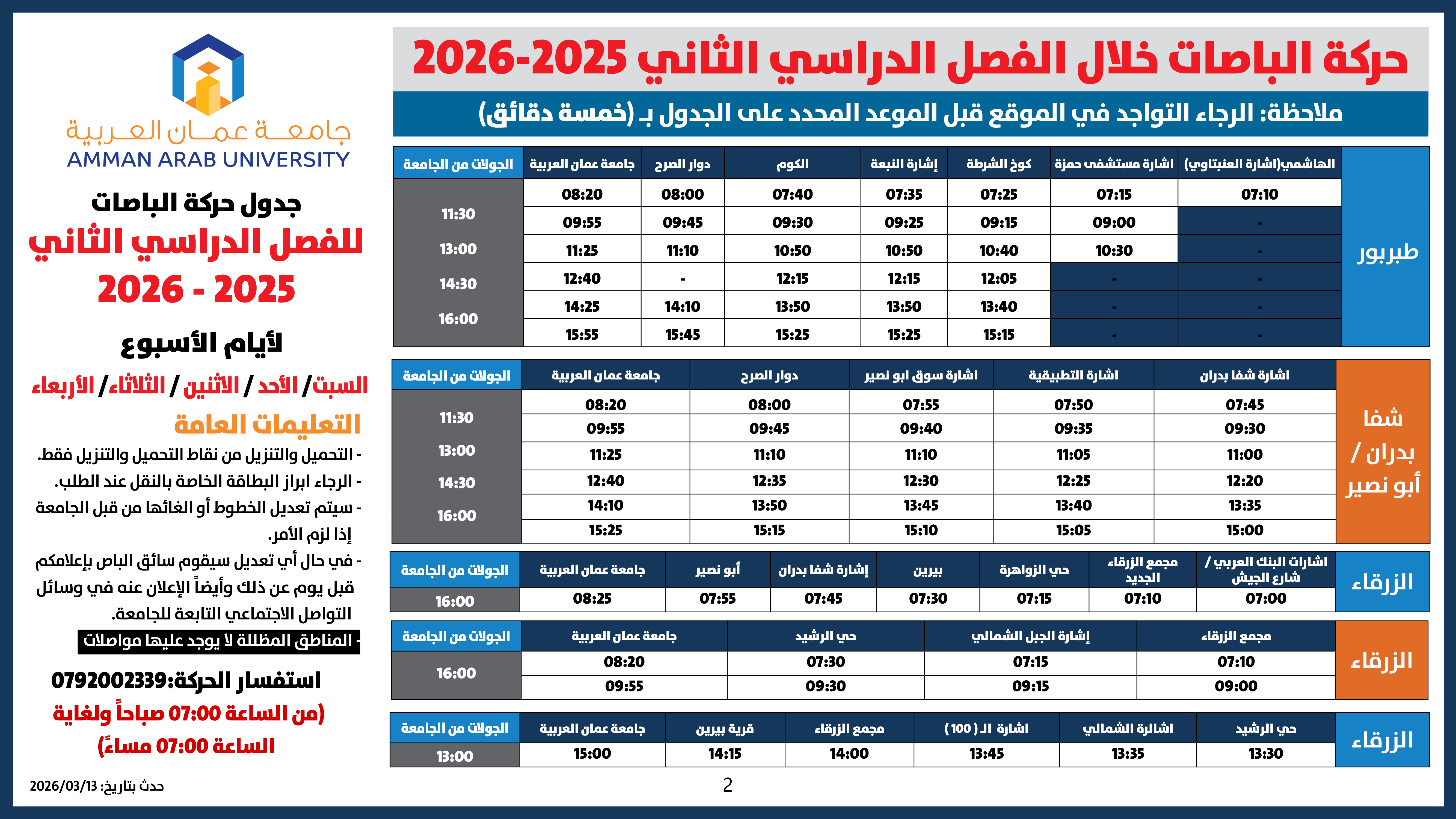 اعلان هام - حركة الباصات للفصل الدراسي الثاني 2025-20262