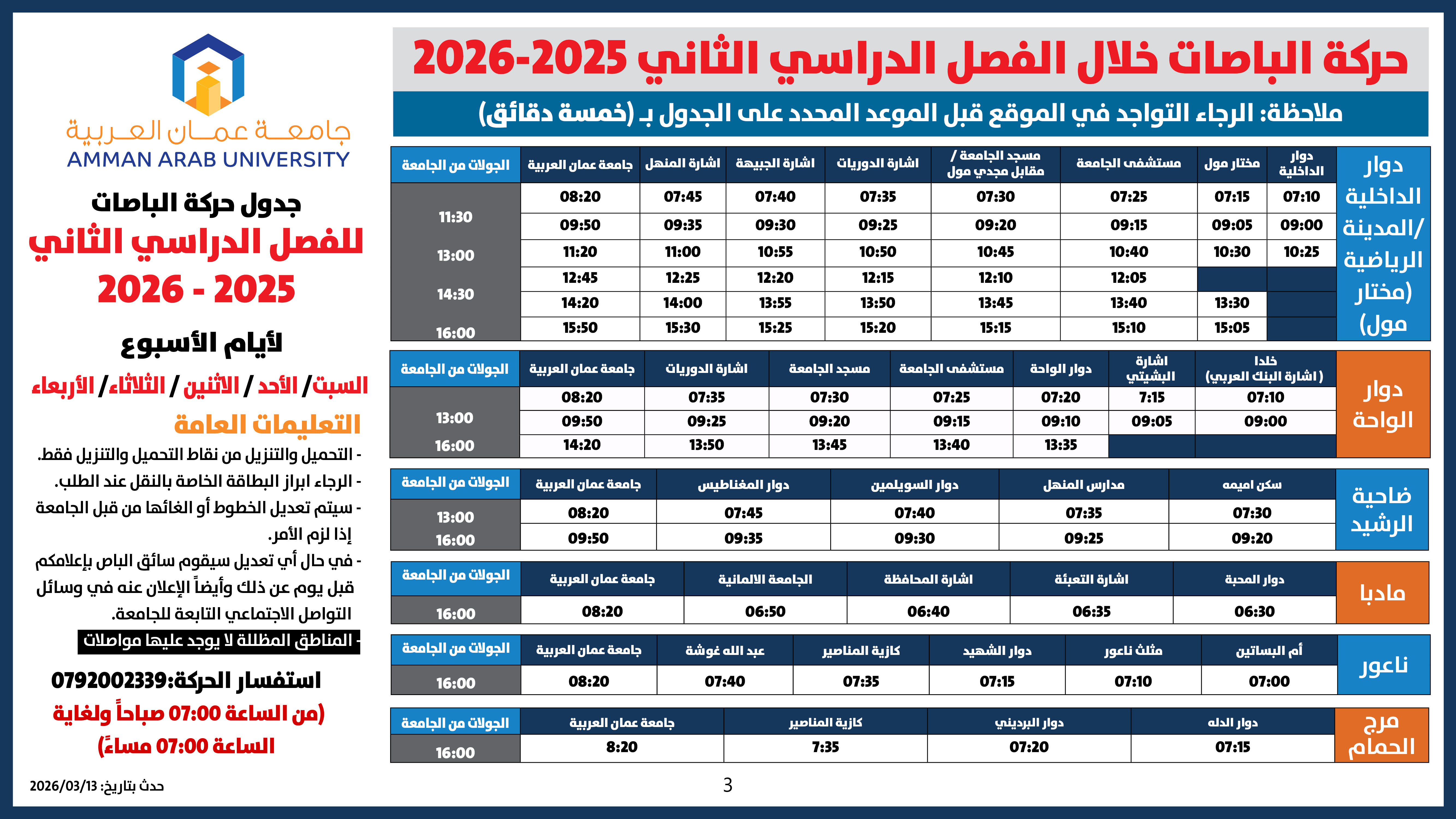 اعلان هام - حركة الباصات للفصل الدراسي الثاني 2025-20263