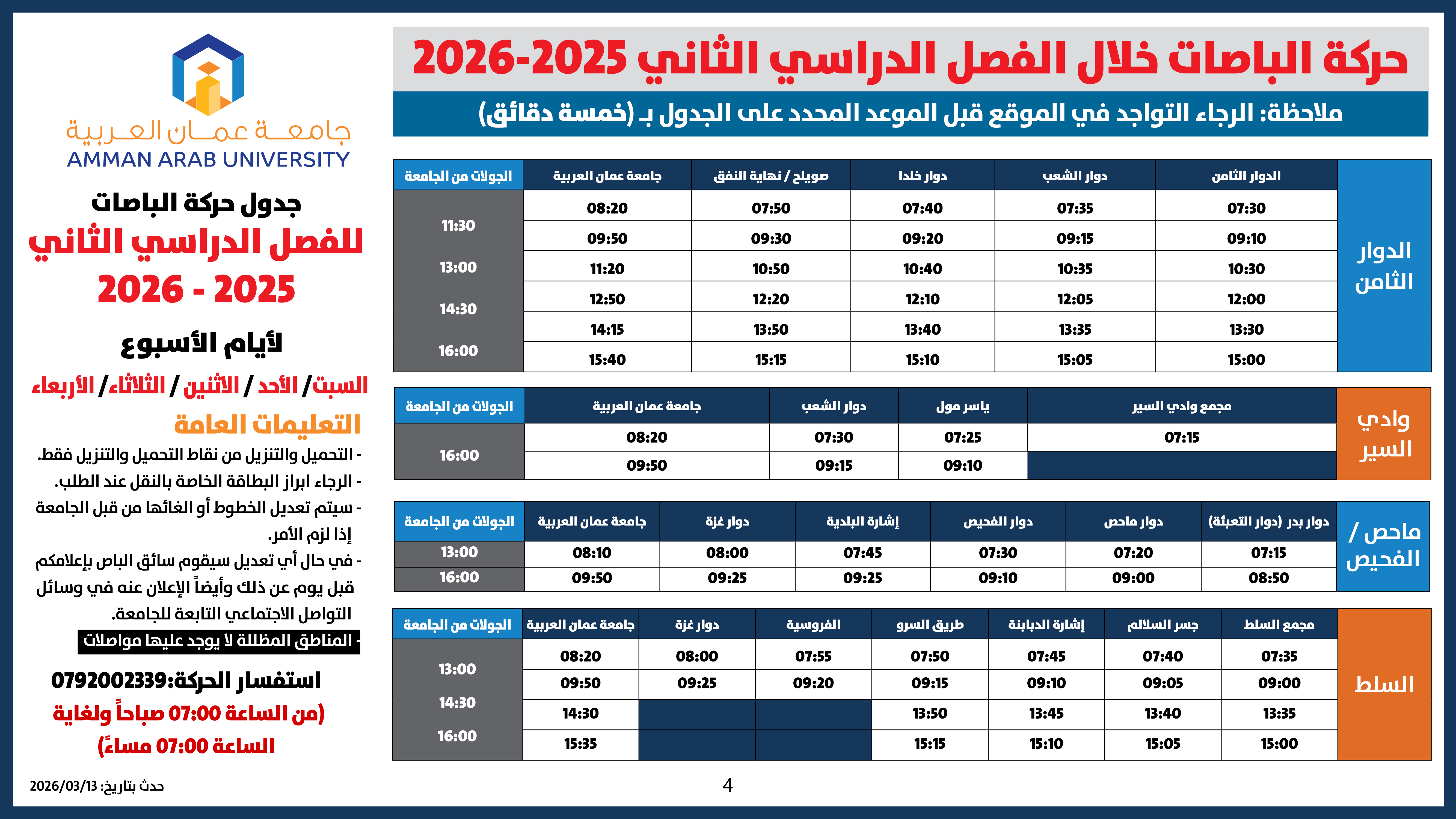 اعلان هام - حركة الباصات للفصل الدراسي الثاني 2025-20264