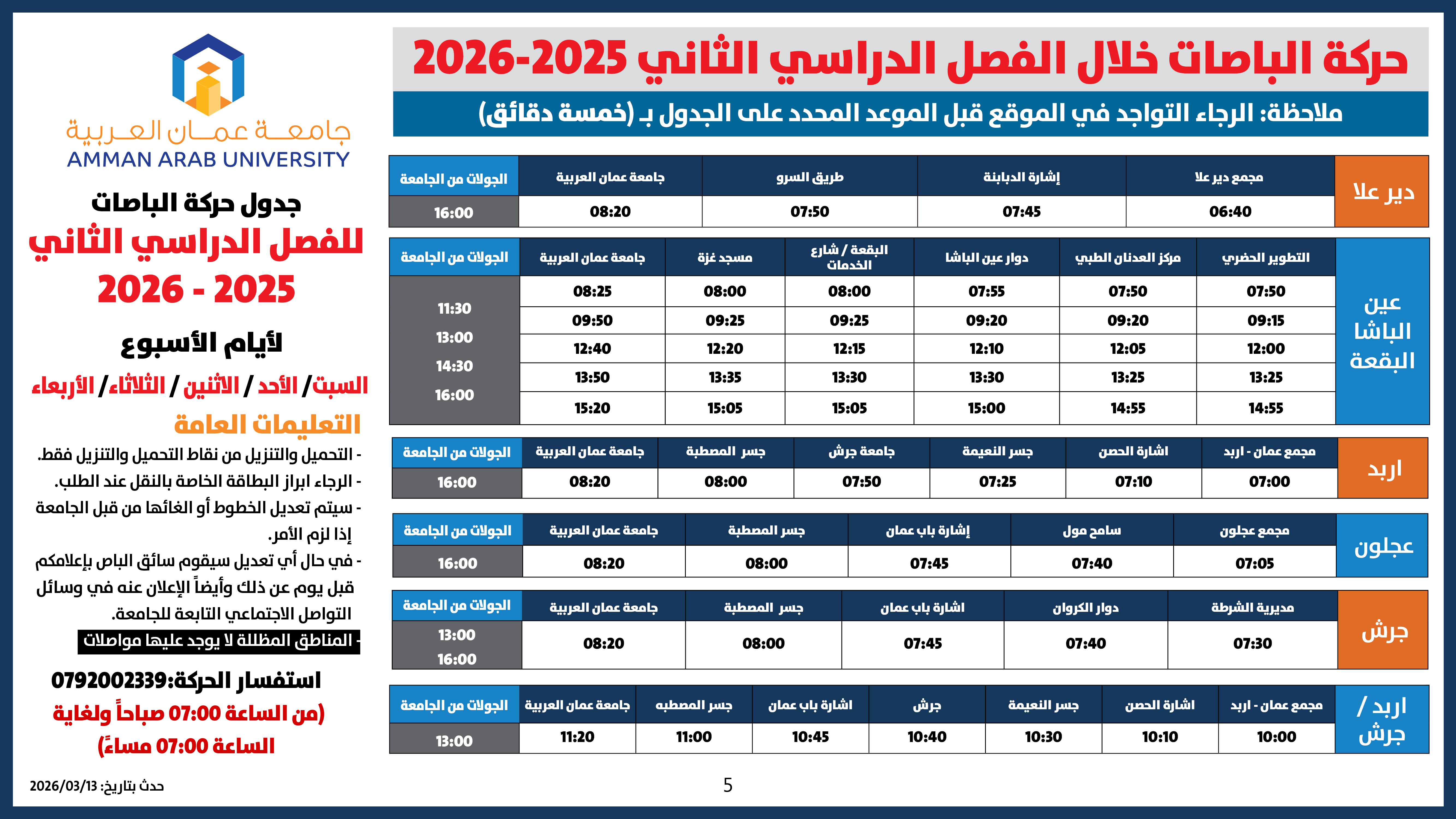 اعلان هام - حركة الباصات للفصل الدراسي الثاني 2025-20265