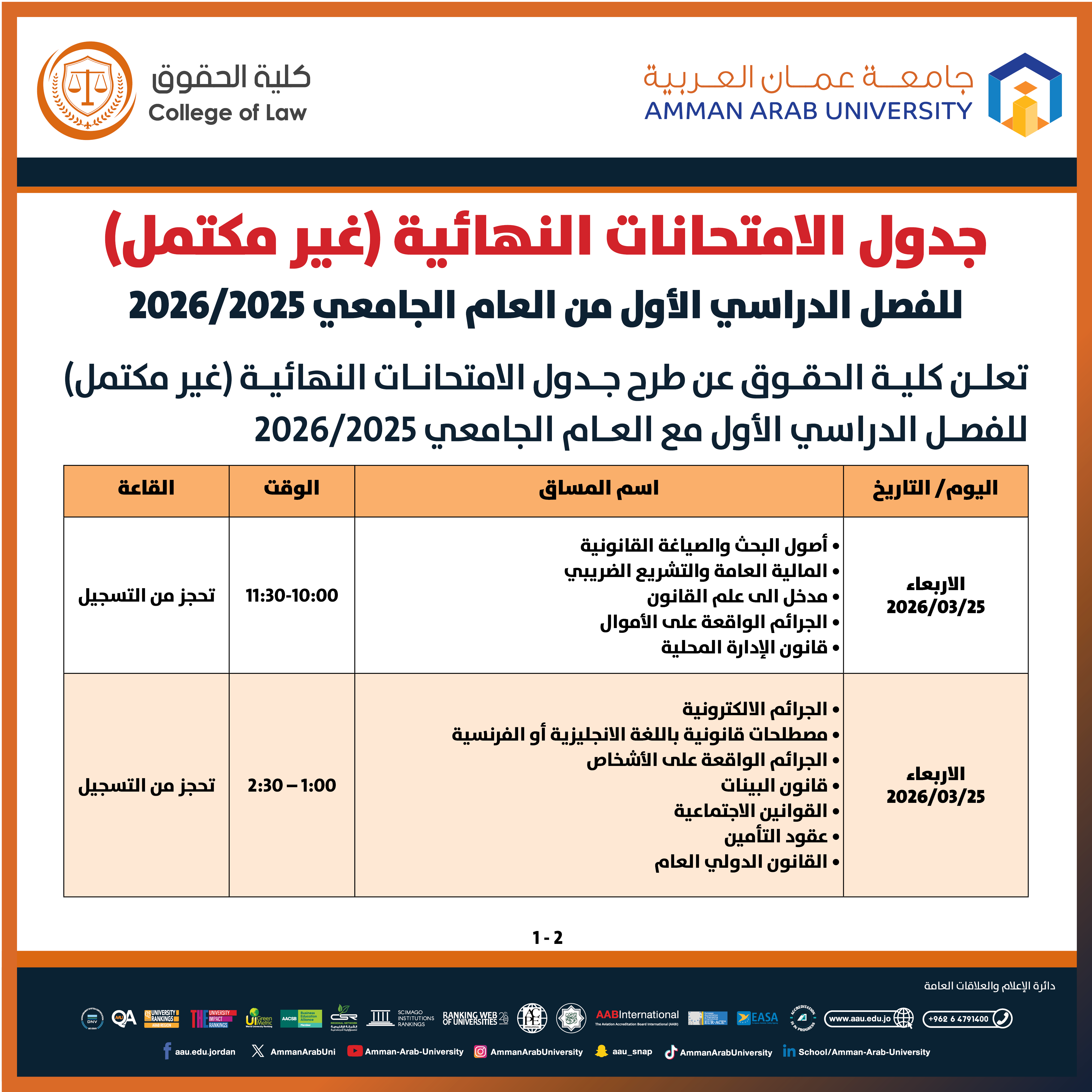 اعلان هام - جدول الإمتحانات غير مكتمل للفصل الدراسي الاول 2025-2026- كلية الحقوق