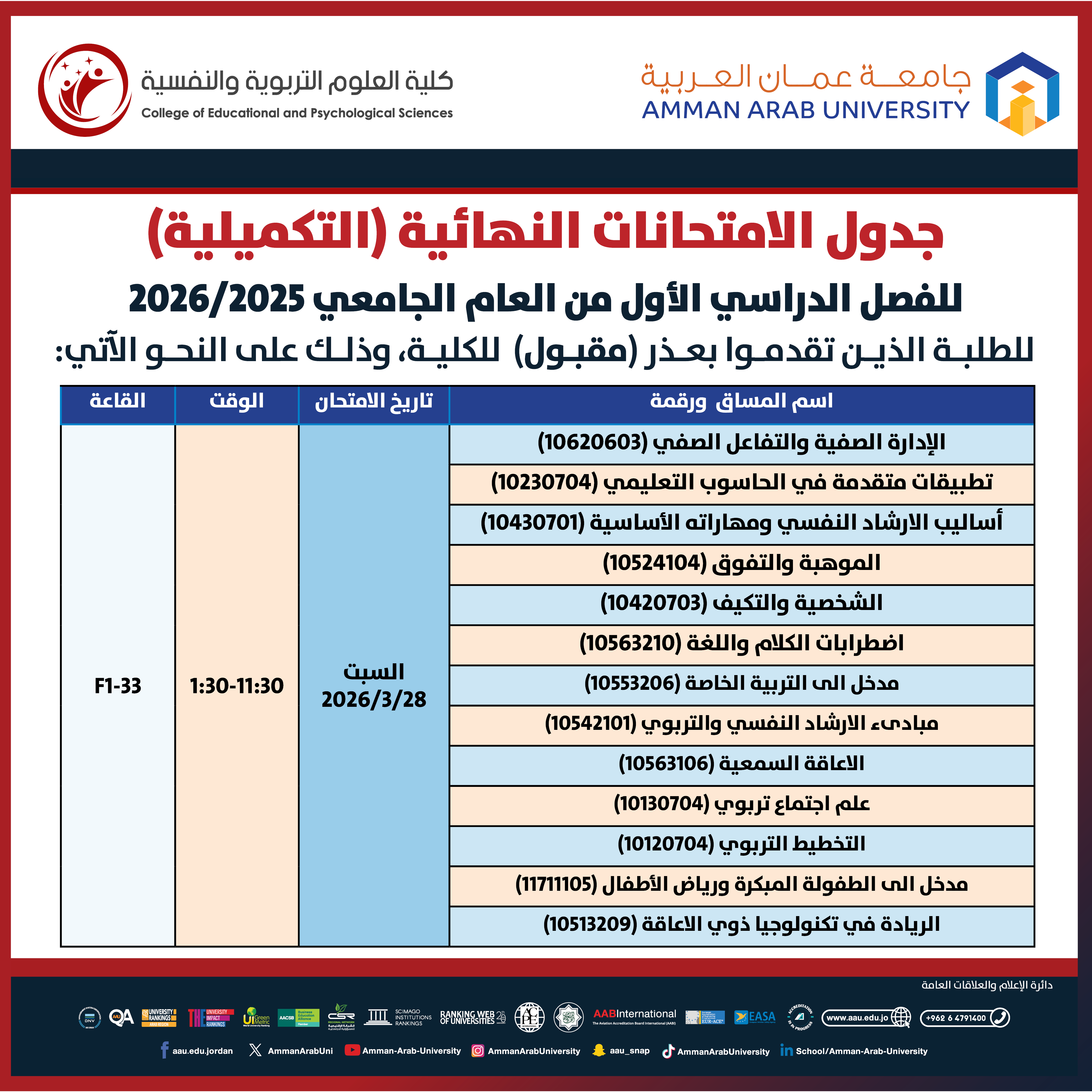 اعلان هام - جدول الإمتحانات غير مكتمل للفصل الدراسي الاول 2025-2026- كلية العلوم التربوية والنفسية