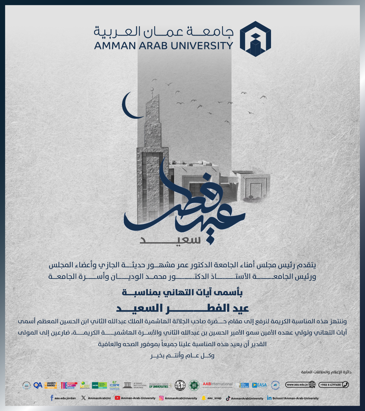 تهنئة بمناسبة عيد الفطر السعيد