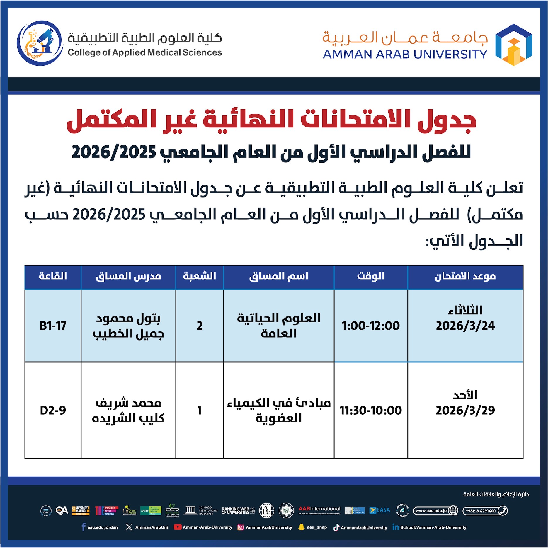 اعلان هام - جدول الإمتحانات غير مكتمل للفصل الدراسي الاول 2025-2026- كلية العلوم الطبية التطبيقية