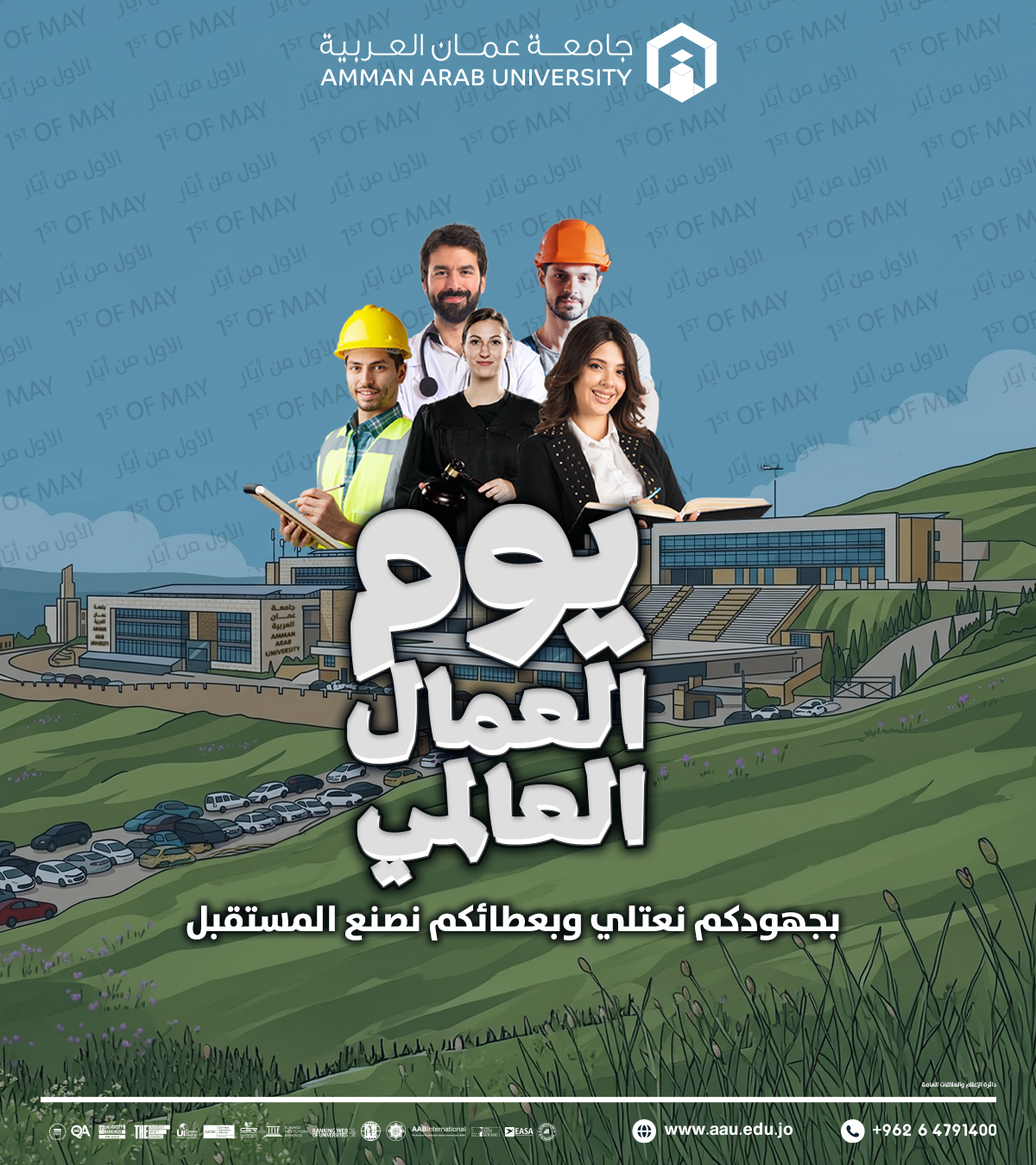رئيس وأسرة جامعة عمان العربية يهنئون بمناسبة عيد العمال العالمي