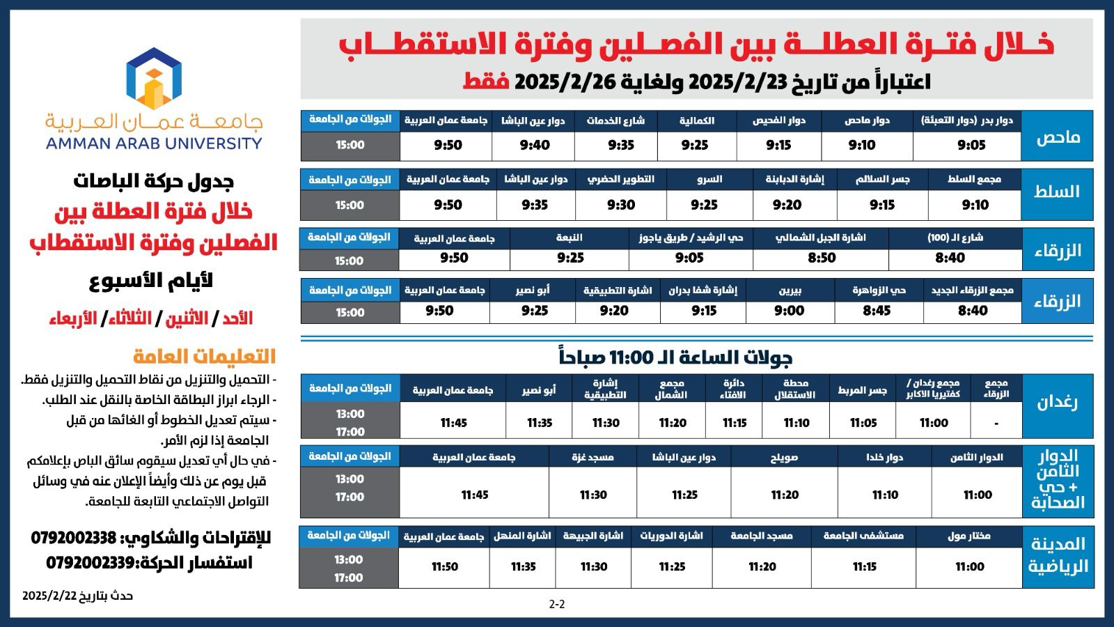 اعلان هام - جدول حركة الباصات خلال الفترة من 23/2/2025 ولغاية 26/2/20251