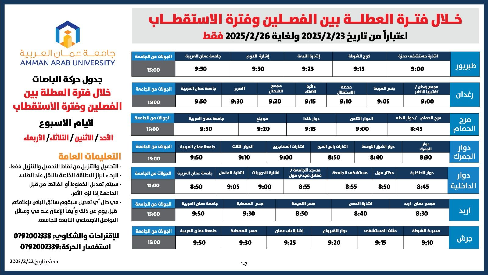 اعلان هام - جدول حركة الباصات خلال الفترة من 23/2/2025 ولغاية 26/2/20252