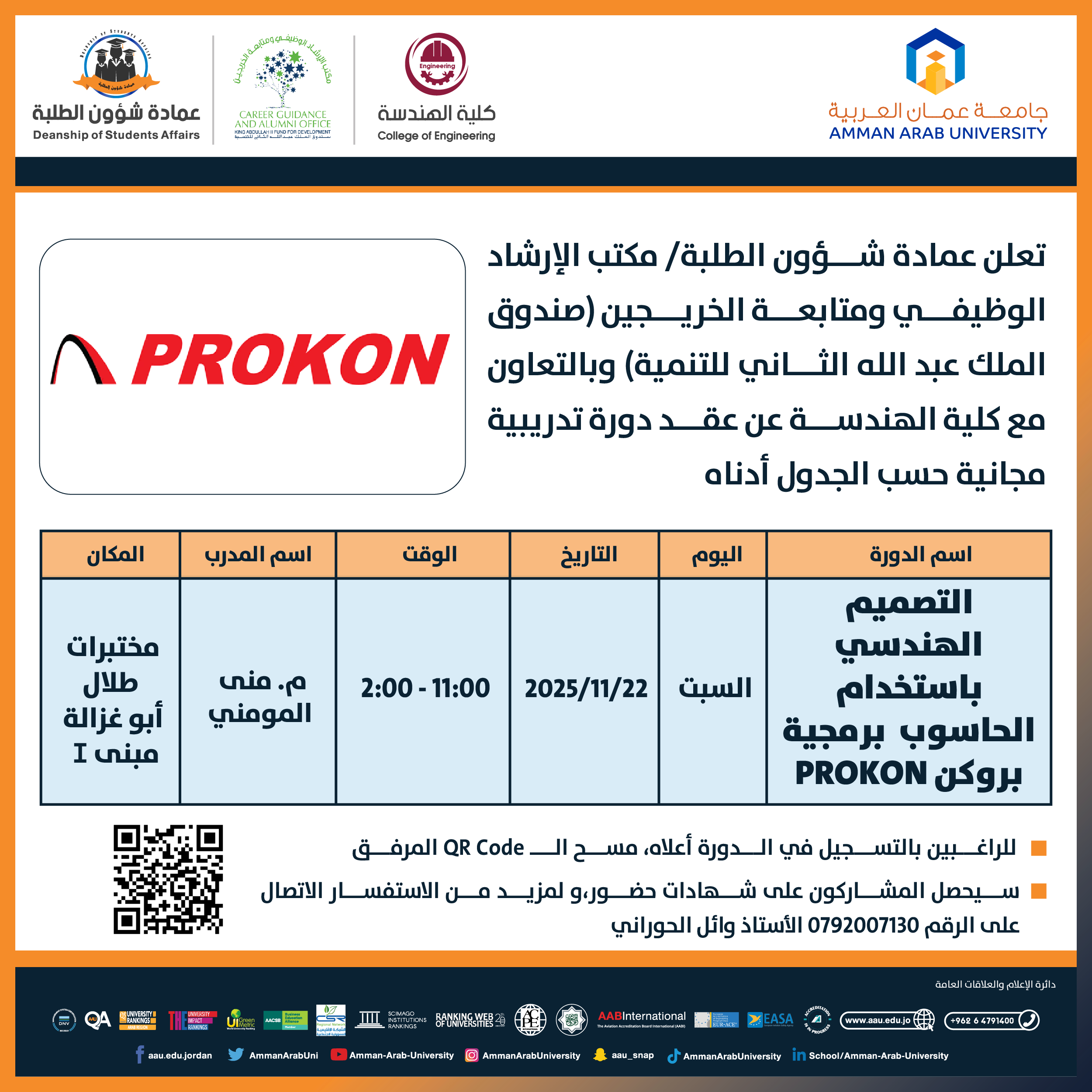 دورة تدريبية بعنوان التصميم الهندسي باستخدام الحاسوب برمجية PROKON