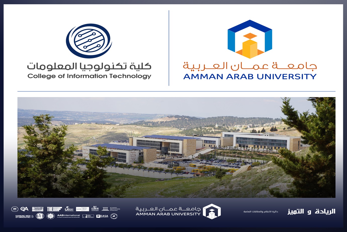 تكنولوجيا المعلومات في "عمّان العربية" تشارك في فعالية "Transforming the Future" لاتحاد الجامعات العربية
