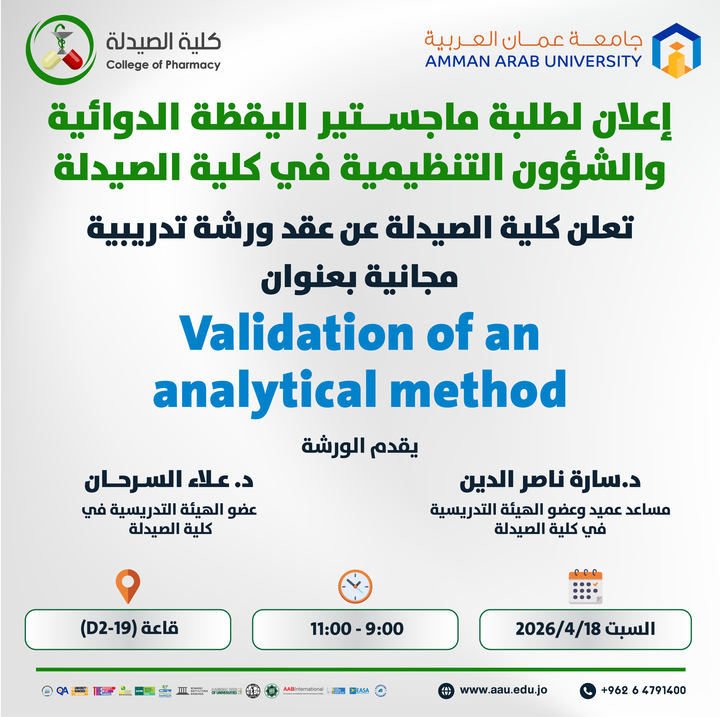 ورشة تدريبية بعنوان Validation of an analytical method