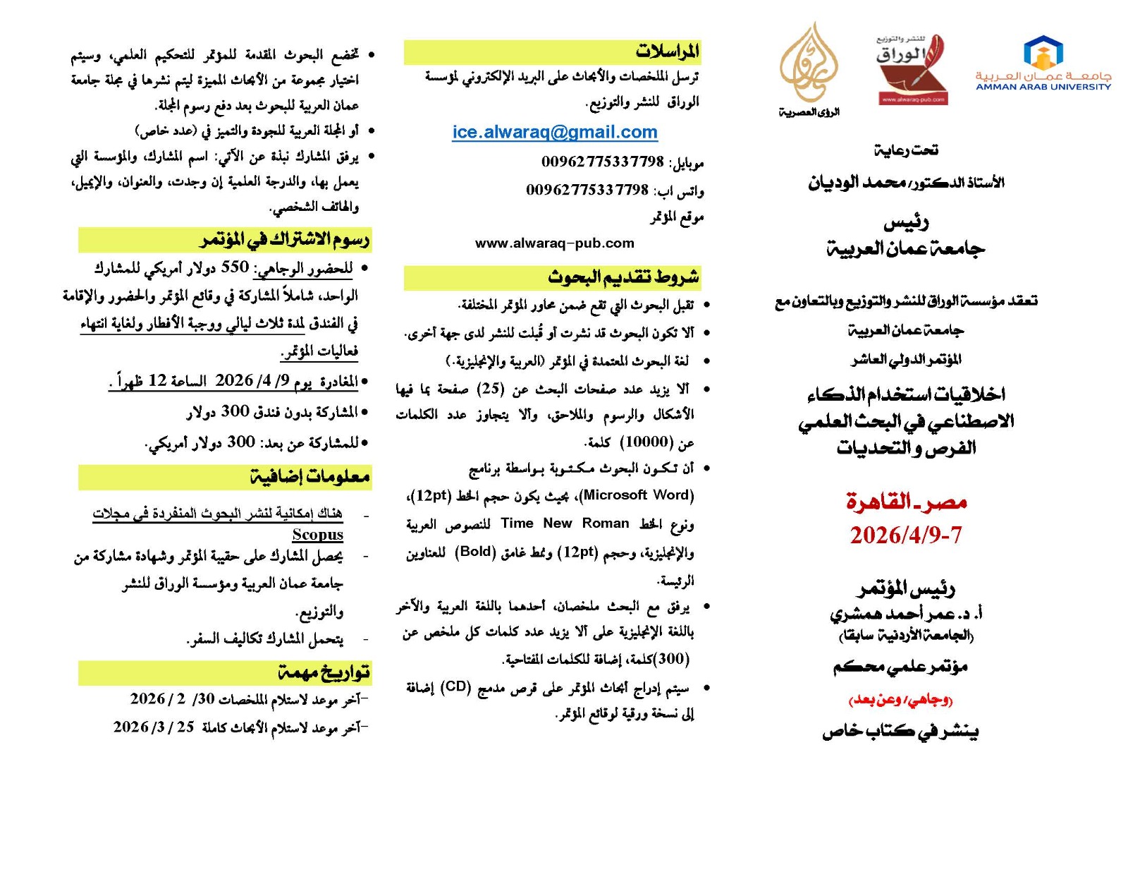 دعوة لحضور المؤتمر الدولي العاشر "اخلاقيات استخدام الذكاء الاصطناعي في البحث العلمي الفرص والتحديات"1