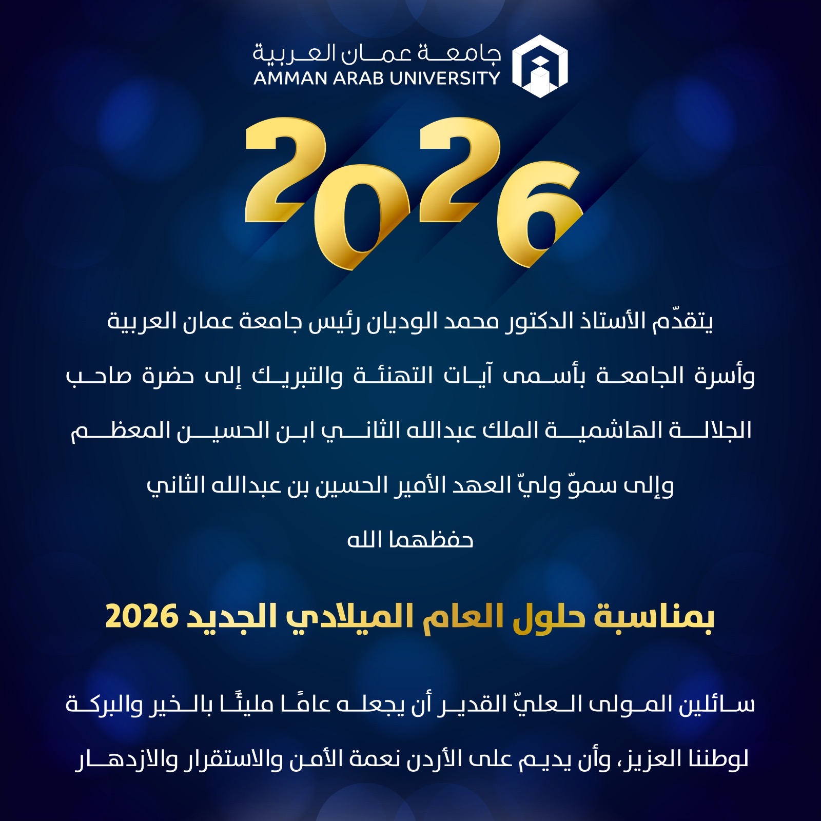 رئيس جامعة عمان العربية يهنئ جلالة الملك وولي العهد بحلول عام 2026