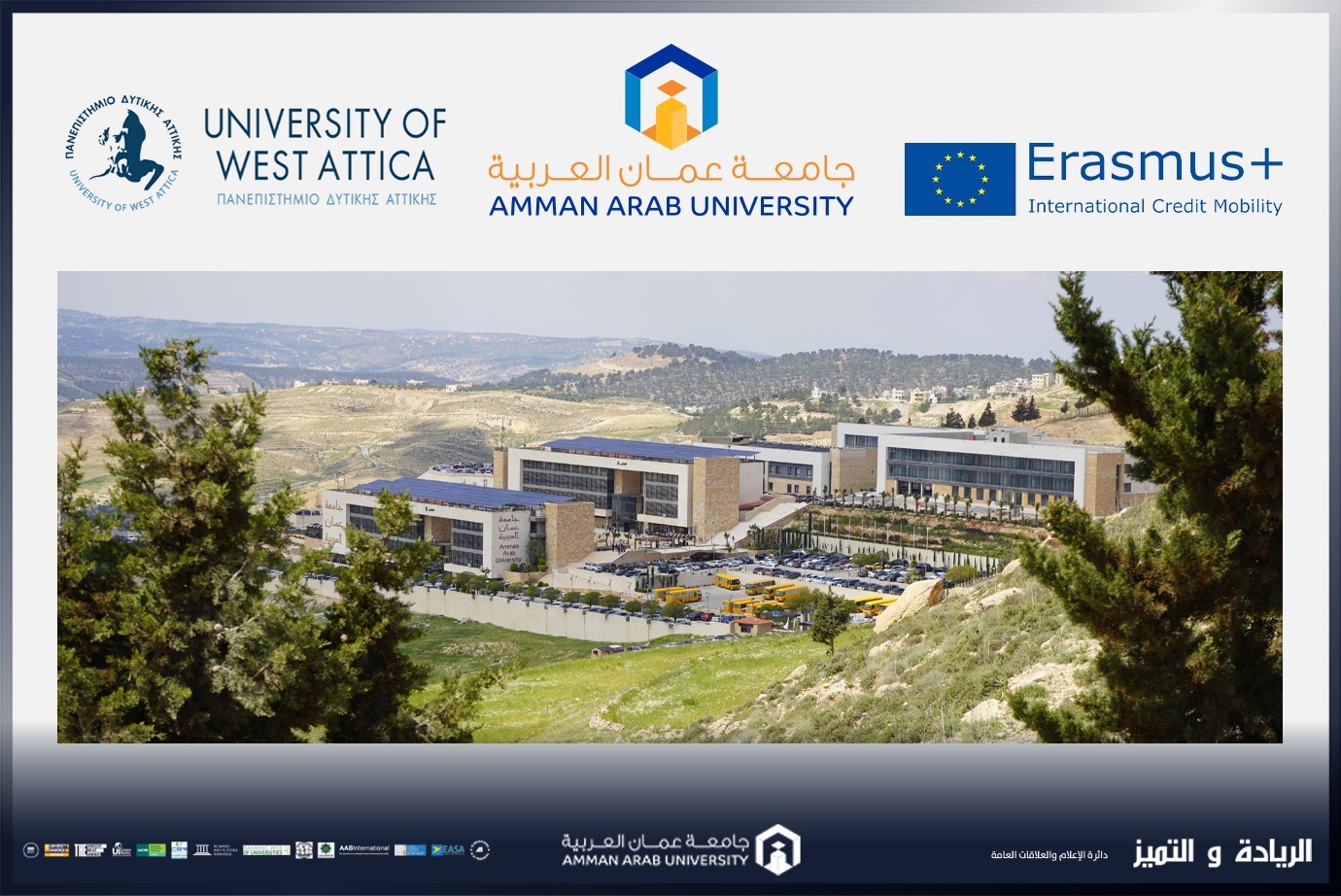 كلية الهندسة في جامعة عمان العربية تفوز بـمنحة تبادل ERASMUS+الاوروبي مع University of West Attica في دولة اليونان