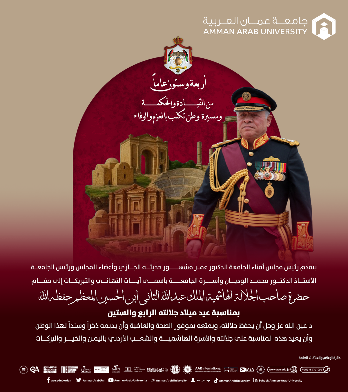 رئيس مجلس أمناء جامعة عمان العربية وأعضـاء المجلـس ورئيـس وأسـرة الجامعـة يهنئـون جلالة الملك عبدالله الثاني ابن الحسين المعظم بمناسبة عيد ميلاد جلالته الرابع والستين