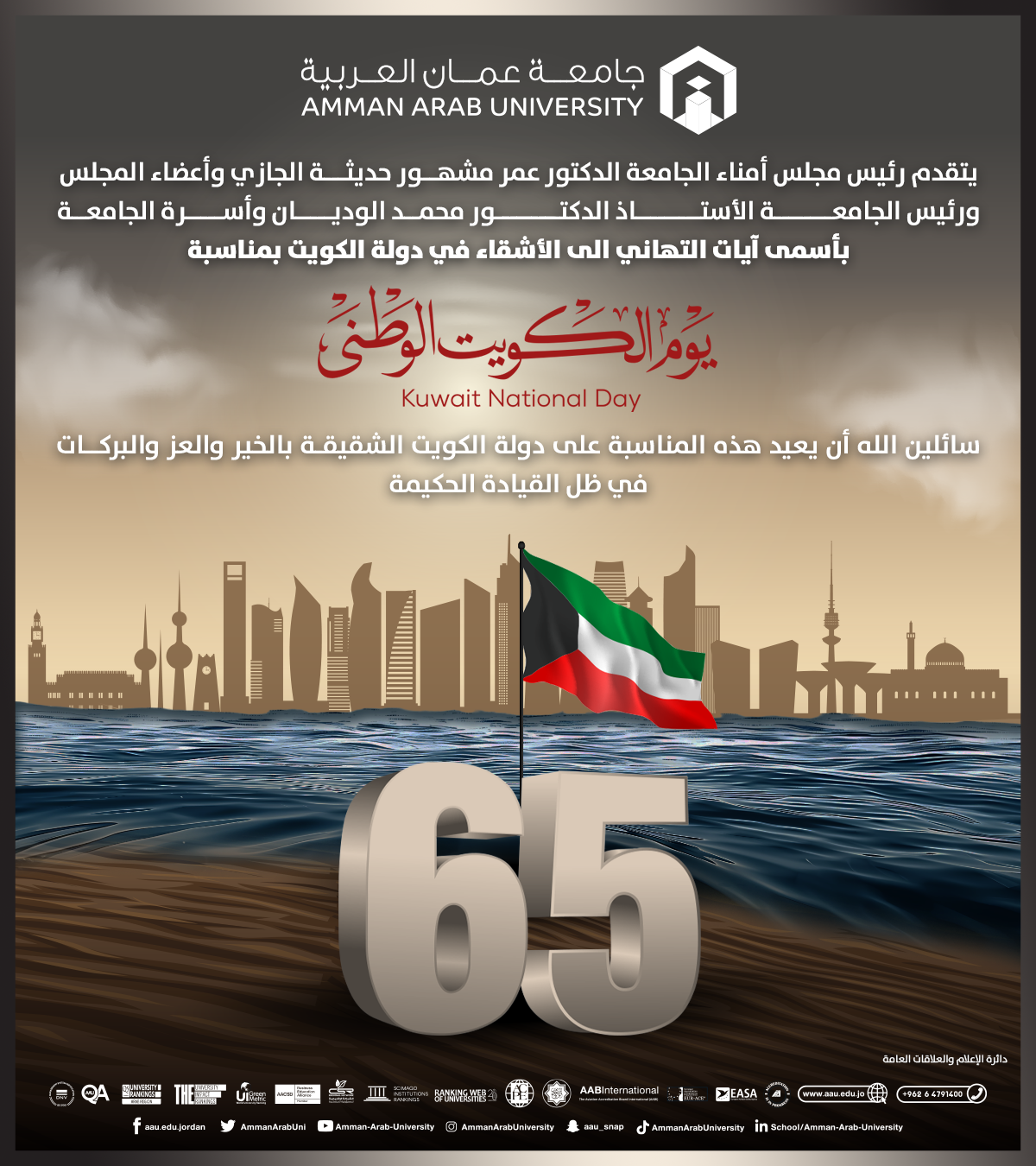 أسرة جامعة عمان العربية تهنئ دولة الكويت بمناسبة اليوم الوطني 65