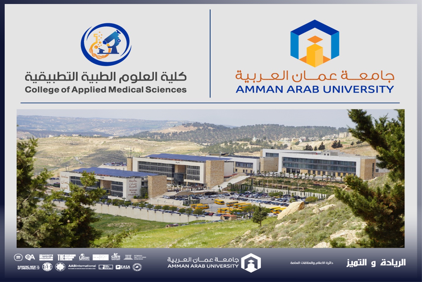 كلية العلوم الطبية في "عمان العربية" تفتح آفاق الابتكار في الجينات والخلايا الجذعية