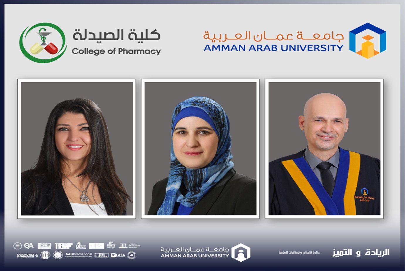 كلية الصيدلة في "عمان العربية" تشارك في ندوة علمية لتطوير الممارسات المخبرية الحديثة