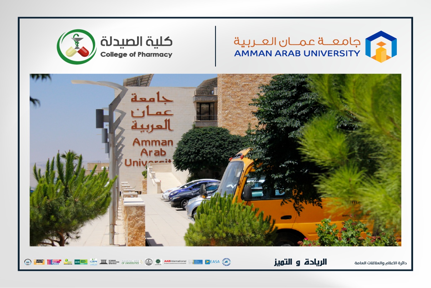 صيدلة "عمان العربية" تنشر دراسة علمية ترصد أنماط التدخين وتؤكد أهمية تعزيز عيادة الإقلاع عن التدخين