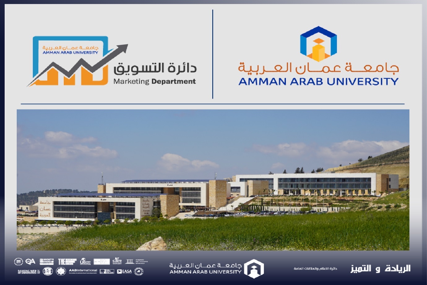 جامعة عمان العربية تشارك في "كرنفال خياراتي التعليمية" بتنظيم "فريق عينك على المستقبل" في مدارس الرضوان