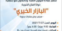 " البازار الخيري " في جامعة عمان العربية 