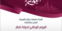 أسرة جامعة عمان العربية تهنئ بمناسبة اليوم الوطني لدولة قطر 
