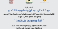مؤتمر " أثار أزمة كورونا على الأردن " في جامعة عمان العربية