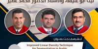تهانينا للدكتور حسام الحمد، والدكتور ليث أبو عليقة، والأستاذ الدكتور محمد عطير