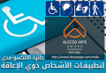 "عمان العربية" تصمم تطبيقين لخدمة حركة وقراءة الأشخاص ذوي الإعاقة