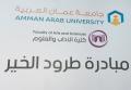 طلبة "عمان العربية" يعززون مفهوم المسؤولية المجتمعية وخدمة المجتمع
