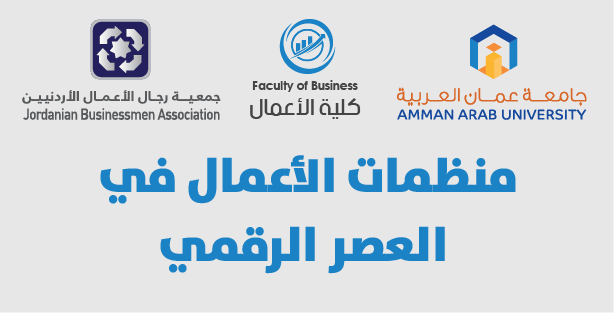  المؤتمر العلمي الدولي السادس لكلية الأعمال بالتشاركية مع جمعية رجال الأعمال الأردنيين بعنوان «منظمات الأعمال في العصر الرقمي» خلال الفترة من 29-30/ آذار/2022