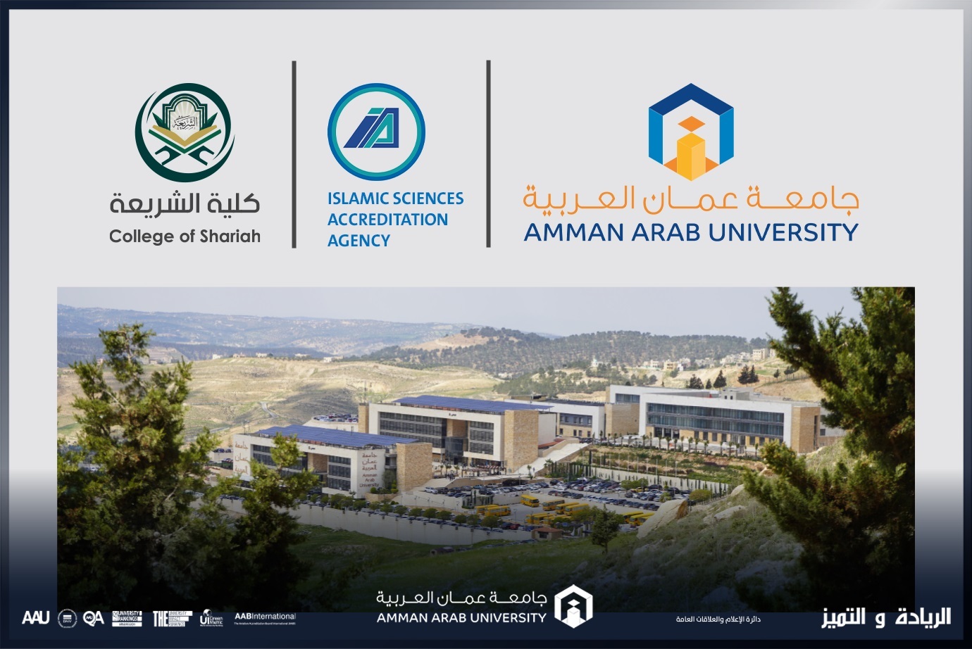 كلية الشريعة في "عمان العربية" تحصل على الموافقة الأولية لنيل الاعتماد الدولي IAA