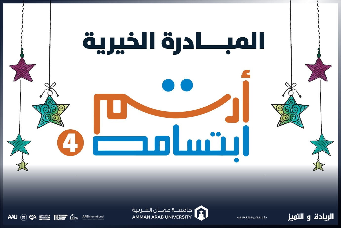 مبادرة " أرسم ابتسامة 4 " في جامعة عمان العربية تشمل (130) أسرة