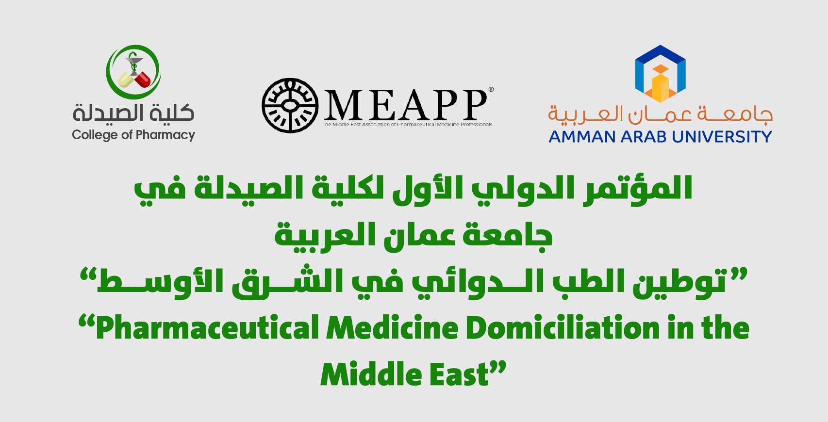 المؤتمر الدولي الأول لكلية الصيدلة والثاني لجمعية محترفي الطب الصيدلاني في الشرق الأوسط (MEAPP/UK) بعنوان “توطين الطب الدوائي في الشرق الأوسط”