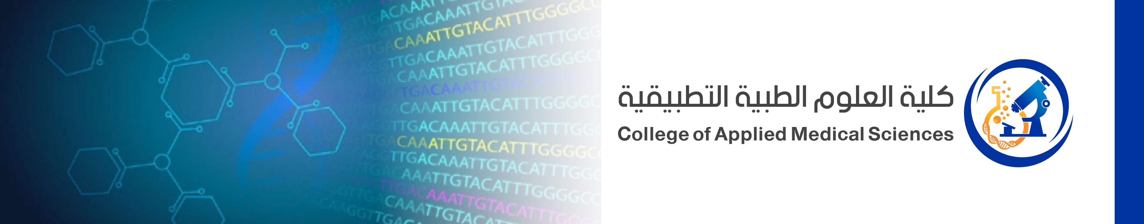 كلية العلوم الطبية التطبيقية