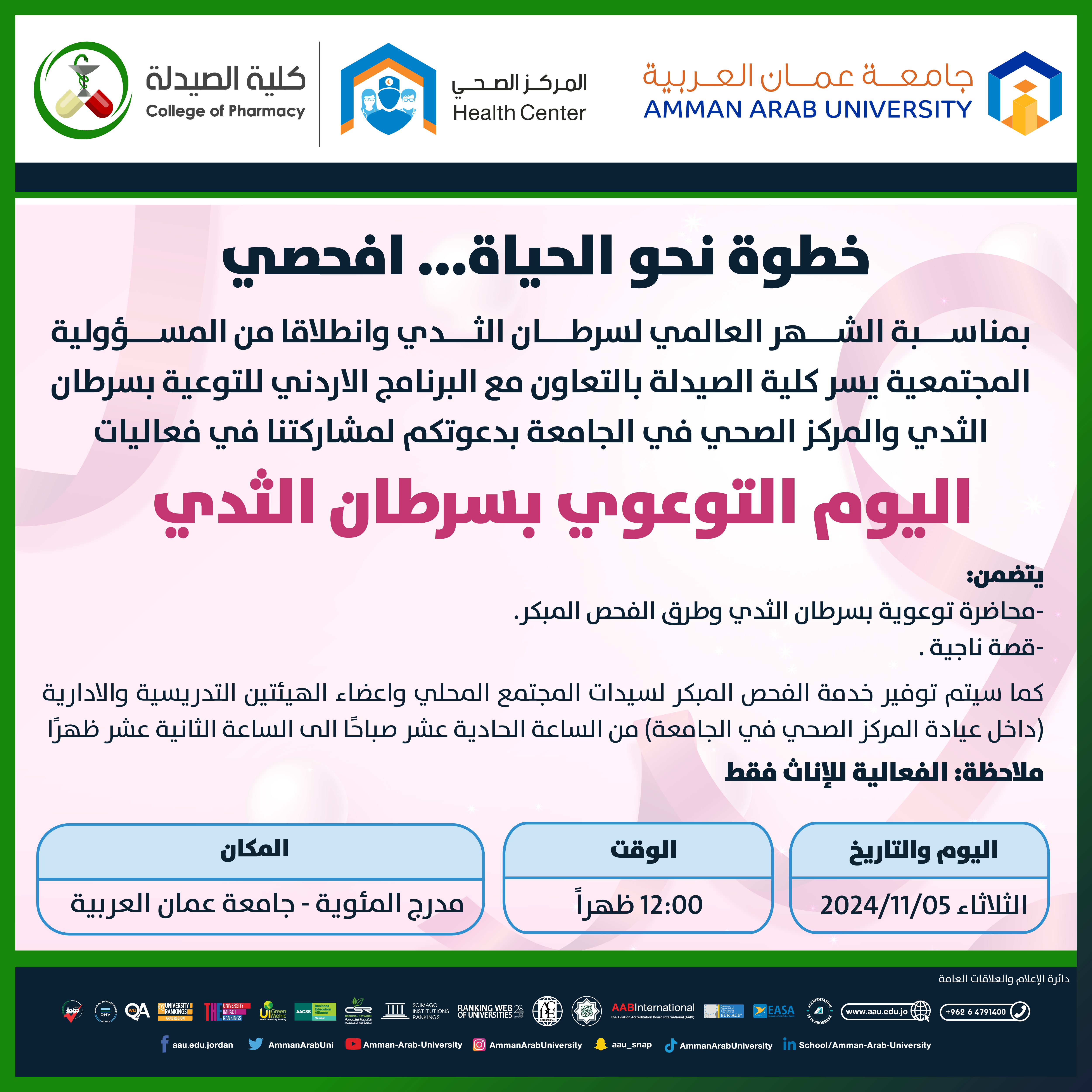 اعلان للمشاركة في فعاليات اليوم التوعوي بسرطان الثدي