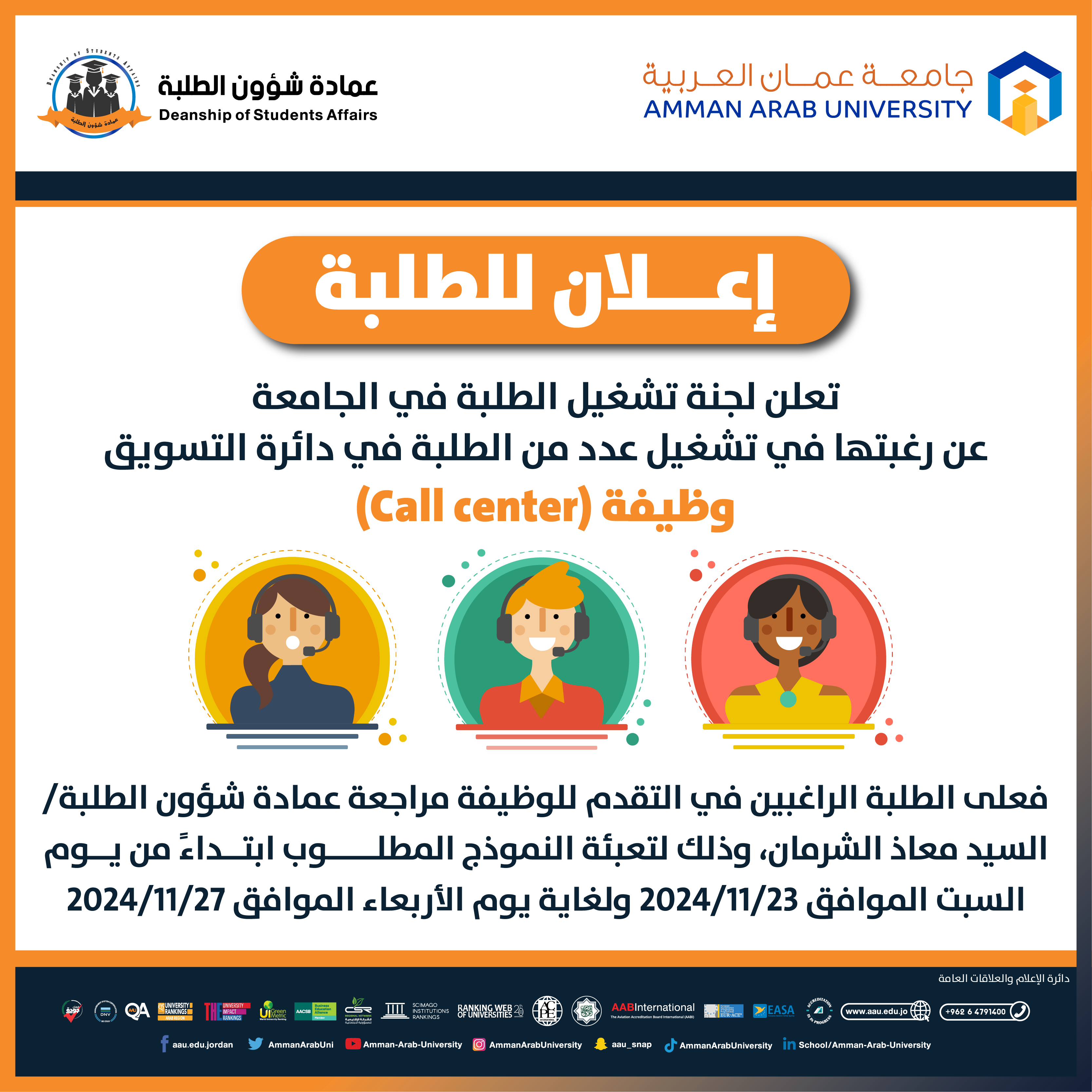 اعلان تشغيل الطلبة بوظيفة Call Center