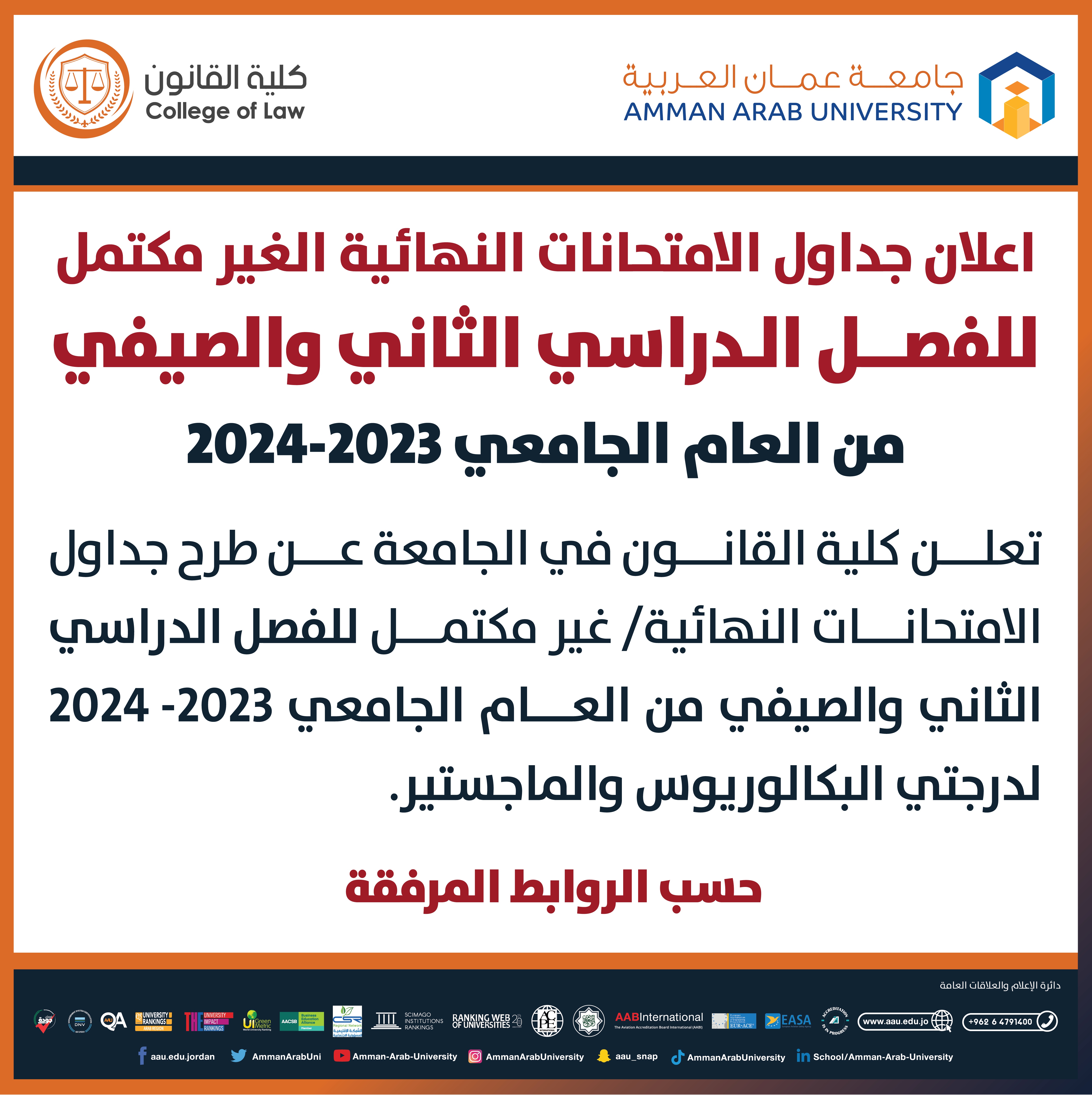 اعلان جداول الامتحانات النهائية الغير مكتمل للفصل الدراسي الثاني والصيفي من العام الجامعي 2023-2024 لطلبة كلية القانون