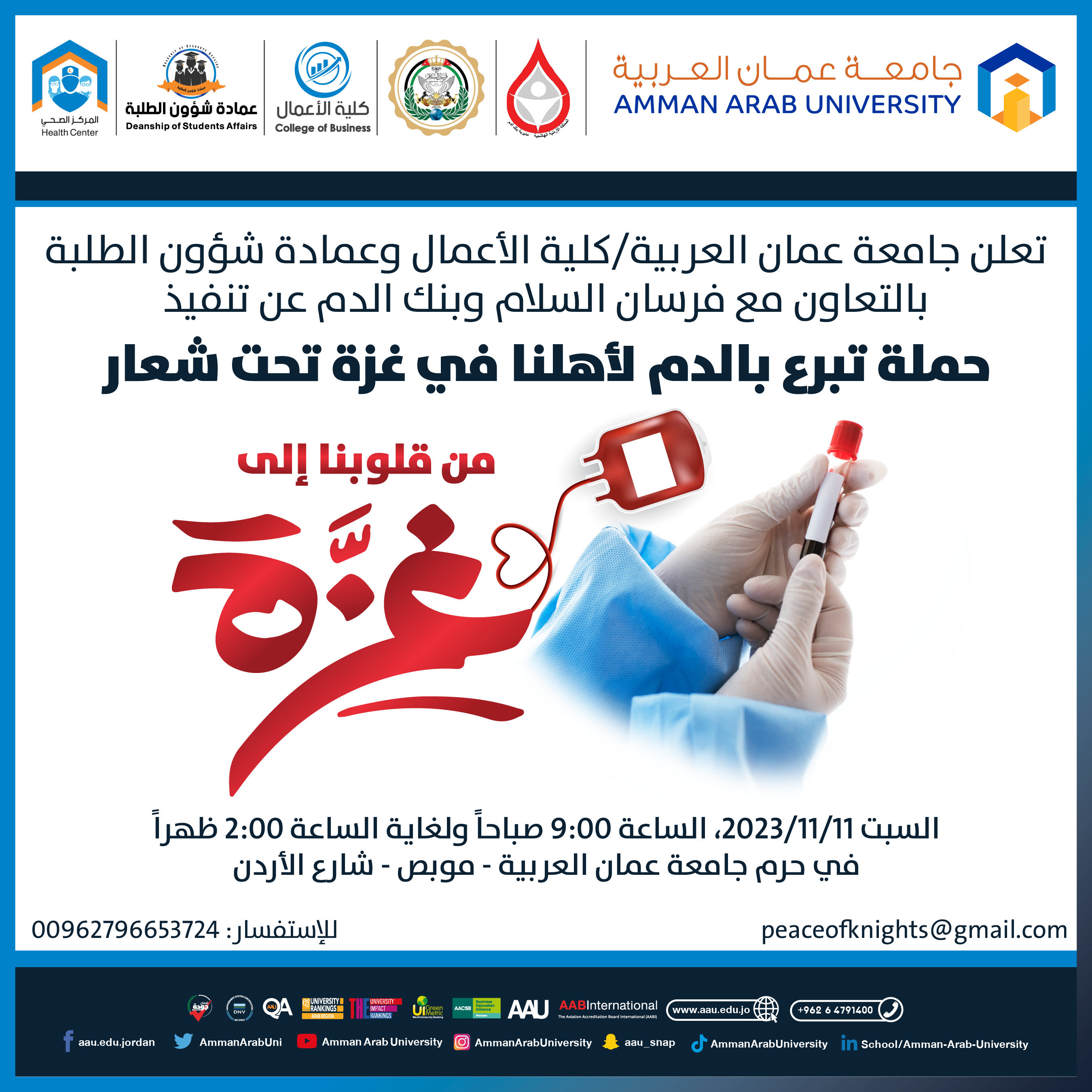 اعلان حملة التبرع بالدم لاهلنا في غزة
